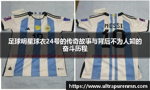 足球明星球衣24号的传奇故事与背后不为人知的奋斗历程